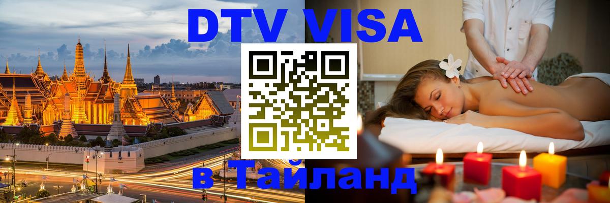 Destination Thailand Visa (DTV виза) 