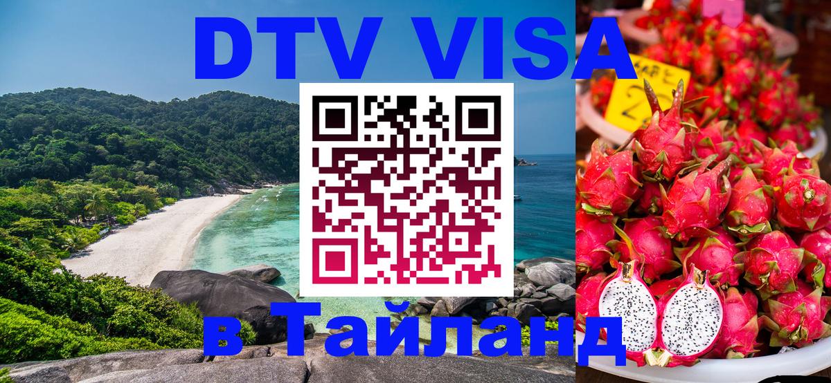 DTV Виза в Тайланд для россиян 